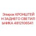 4812106541 КРОНШТЕЙН ЗАДНЕГО СВЕТИЛЬНИКА Epiroc