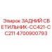 4700900793 ЗАДНИЙ СВЕТИЛЬНИК-CC421-CC211 Epiroc