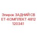 4812120341 ЗАДНИЙ СВЕТ-КОМПЛЕКТ Epiroc