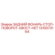 1310073164 ЗАДНИЙ ФОНАРЬ-СТОП-ПОВОРОТ-ХВОСТ-НЕТ Epiroc