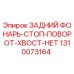 Оригинальный светодиодный фонарь для буровой техники Epiroc арт.1310073164