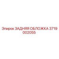 3719002055 ЗАДНЯЯ ОБЛОЖКА Epiroc