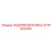 3719002055 ЗАДНЯЯ ОБЛОЖКА Epiroc
