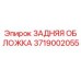 3719002055 ЗАДНЯЯ ОБЛОЖКА Epiroc