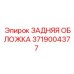 3719004377 ЗАДНЯЯ ОБЛОЖКА Epiroc