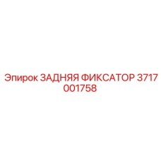 3717001758 ЗАДНЯЯ ФИКСАТОР Epiroc