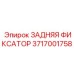 3717001758 ЗАДНЯЯ ФИКСАТОР Epiroc