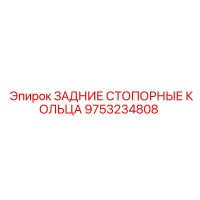 9753234808 ЗАДНИЕ СТОПОРНЫЕ КОЛЬЦА Epiroc