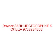 9753234808 ЗАДНИЕ СТОПОРНЫЕ КОЛЬЦА Epiroc