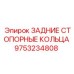 9753234808 ЗАДНИЕ СТОПОРНЫЕ КОЛЬЦА Epiroc