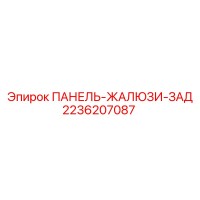 2236207087 ПАНЕЛЬ-ЖАЛЮЗИ-ЗАД Epiroc