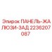 2236207087 ПАНЕЛЬ-ЖАЛЮЗИ-ЗАД Epiroc