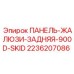 2236207086 ПАНЕЛЬ-ЖАЛЮЗИ-ЗАДНЯЯ-900D-SKID Epiroc