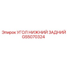 Усиливающий задний угол рамы GS5070324 Epiroc