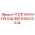Усиливающий задний угол рамы GS5070324 Epiroc