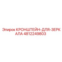 4812249803 КРОНШТЕЙН-ДЛЯ-ЗЕРКАЛА Epiroc