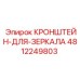 4812249803 КРОНШТЕЙН-ДЛЯ-ЗЕРКАЛА Epiroc