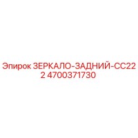 4700371730 ЗЕРКАЛО-ЗАДНИЙ-CC222 Epiroc
