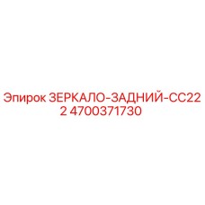 4700371730 ЗЕРКАЛО-ЗАДНИЙ-CC222 Epiroc