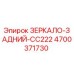 4700371730 ЗЕРКАЛО-ЗАДНИЙ-CC222 Epiroc