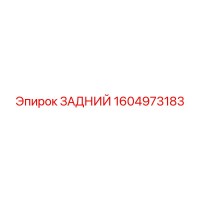 1604973183 ЗАДНИЙ Epiroc