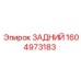1604973183 ЗАДНИЙ Epiroc
