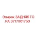 3717001750 ЗАДНЯЯ ГОРА Epiroc