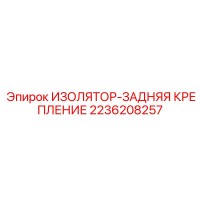 2236208257 ИЗОЛЯТОР-ЗАДНЯЯ КРЕПЛЕНИЕ Epiroc