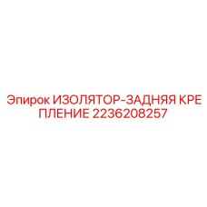 2236208257 ИЗОЛЯТОР-ЗАДНЯЯ КРЕПЛЕНИЕ Epiroc
