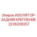 2236208257 ИЗОЛЯТОР-ЗАДНЯЯ КРЕПЛЕНИЕ Epiroc