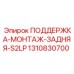 1310830700 ПОДДЕРЖКА-МОНТАЖ-ЗАДНЯЯ-S2LP Epiroc