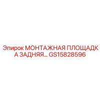 GS15828596 МОНТАЖНАЯ ПЛОЩАДКА ЗАДНЯЯ Epiroc