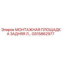 GS15862977 МОНТАЖНАЯ ПЛОЩАДКА ЗАДНЯЯ Л… Epiroc