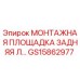 GS15862977 МОНТАЖНАЯ ПЛОЩАДКА ЗАДНЯЯ Л… Epiroc