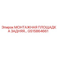 GS15864661 МОНТАЖНАЯ ПЛОЩАДКА ЗАДНЯЯ… Epiroc