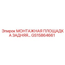 GS15864661 МОНТАЖНАЯ ПЛОЩАДКА ЗАДНЯЯ… Epiroc