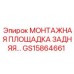 GS15864661 МОНТАЖНАЯ ПЛОЩАДКА ЗАДНЯЯ… Epiroc