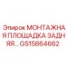 GS15864662 МОНТАЖНАЯ ПЛОЩАДКА ЗАДНЯЯ… Epiroc
