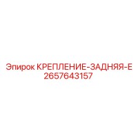 2657643157 КРЕПЛЕНИЕ-ЗАДНЯЯ-E Epiroc