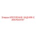 2657643157 КРЕПЛЕНИЕ-ЗАДНЯЯ-E Epiroc
