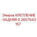 2657643157 КРЕПЛЕНИЕ-ЗАДНЯЯ-E Epiroc
