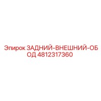 4812317360 ЗАДНИЙ-ВНЕШНИЙ-ОБОД Epiroc