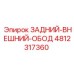 4812317360 ЗАДНИЙ-ВНЕШНИЙ-ОБОД Epiroc