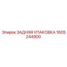 1605244900 ЗАДНЯЯ УПАКОВКА Epiroc