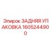 1605244900 ЗАДНЯЯ УПАКОВКА Epiroc