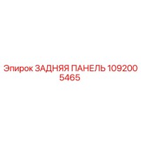 1092005465 ЗАДНЯЯ ПАНЕЛЬ Epiroc