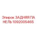 1092005465 ЗАДНЯЯ ПАНЕЛЬ Epiroc