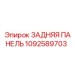 1092589703 ЗАДНЯЯ ПАНЕЛЬ Epiroc