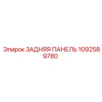 1092589780 ЗАДНЯЯ ПАНЕЛЬ Epiroc