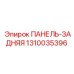 1310035396 ПАНЕЛЬ-ЗАДНЯЯ Epiroc